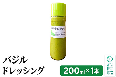 バジル ドレッシング 単品 200ml×1本 自家製・沼田産野菜で手作りドレッシング