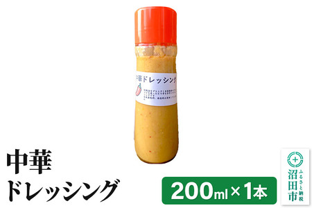 中華 ドレッシング 単品 200ml×1本 自家製・群馬産野菜で手作りドレッシング