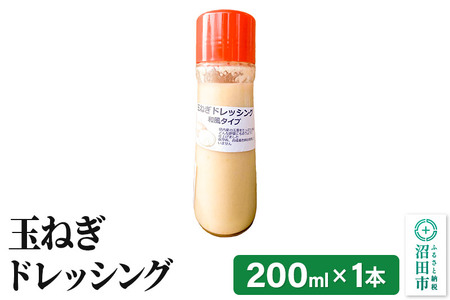 玉ねぎ ドレッシング 単品 和風タイプ 200ml×1本 自家製・群馬産野菜で手作りドレッシング