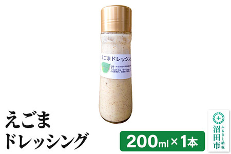 えごま ドレッシング 単品 200ml×1本 自家製・群馬産野菜で手作りドレッシング