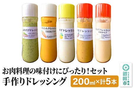 お肉料理の味付けにぴったり!セット(山わさび、にんじん、ゆず、中華、玉ねぎ)自家製・沼田産野菜で手作りドレッシング 200ml×各1本