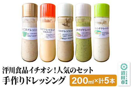 泙川食品イチオシ!人気のセット(くるみ、山わさび、フレンチ、玉ねぎ、えごま)自家製・沼田産野菜で手作りドレッシング 200ml×各1本