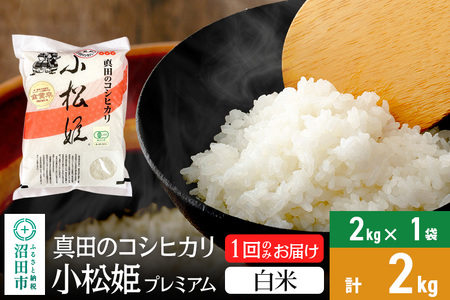 [白米]令和6年産 真田のコシヒカリ小松姫 プレミアム 2kg×1袋 金井農園