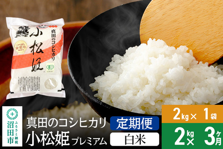 [白米][定期便3回]令和6年産 真田のコシヒカリ小松姫 プレミアム 2kg×1袋 金井農園