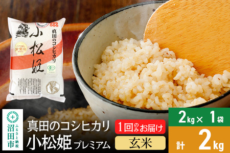 [玄米]令和6年産 真田のコシヒカリ小松姫 プレミアム 2kg×1袋 金井農園