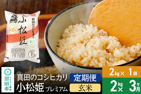 [玄米][定期便3回]令和6年産 真田のコシヒカリ小松姫 プレミアム 2kg×1袋 金井農園