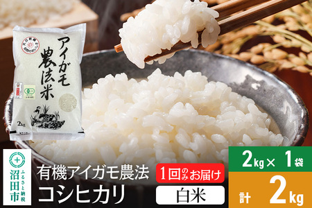 [白米]令和6年産 有機アイガモ農法コシヒカリ 2kg×1袋 金井農園