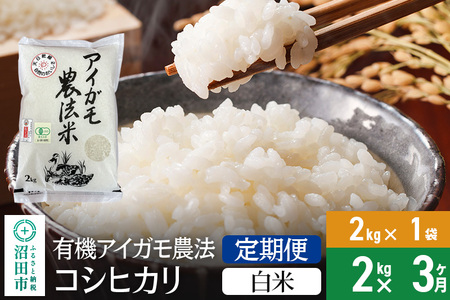 [白米][定期便3回]令和6年産 有機アイガモ農法コシヒカリ 2kg×1袋 金井農園