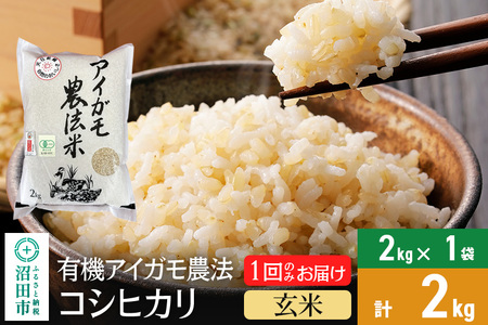 [玄米]令和6年産 有機アイガモ農法コシヒカリ 2kg×1袋 金井農園