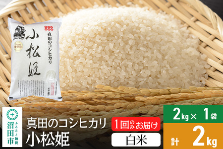 [白米]令和6年産 真田のコシヒカリ小松姫 2kg×1袋 金井農園