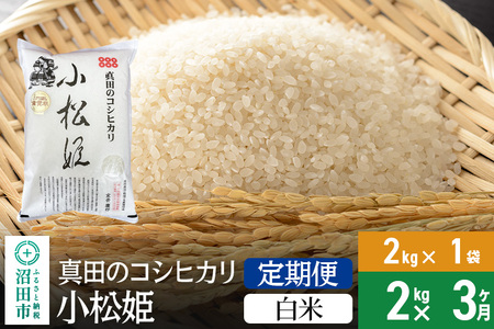 [白米][定期便3回]令和6年産 真田のコシヒカリ小松姫 2kg×1袋 金井農園