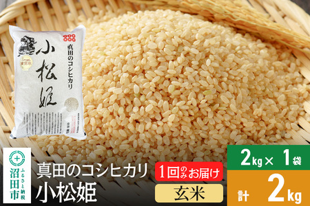 [玄米]令和6年産 真田のコシヒカリ小松姫 2kg×1袋 金井農園