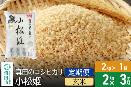 [玄米][定期便3回]令和6年産 真田のコシヒカリ小松姫 2kg×1袋 金井農園