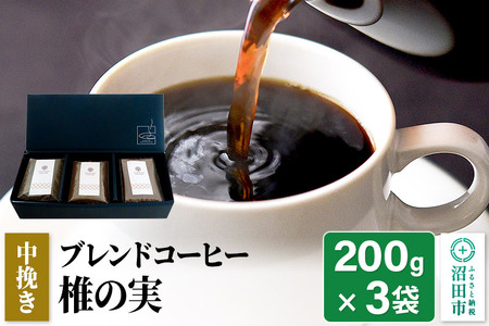 ブレンドコーヒー 中挽き「椎の実」200g×3袋 土田商店