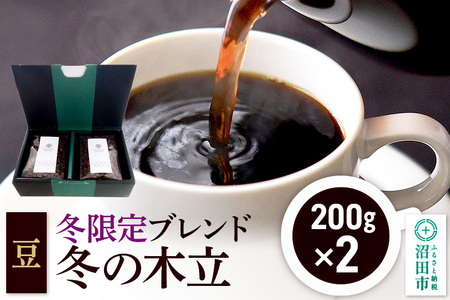 冬季限定 ブレンドコーヒー 豆「冬の木立」200g×2袋 土田商店