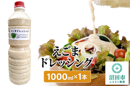 えごま ドレッシング 1L×1本 自家製・群馬産野菜で手作りドレッシング