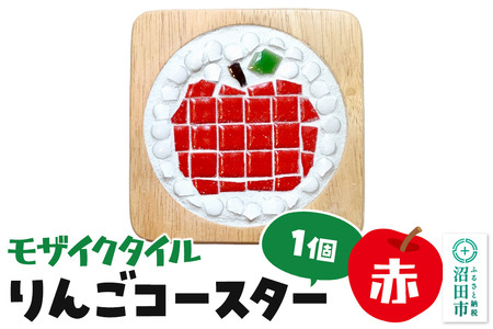 モザイクタイル りんごコースター(赤)大石商店
