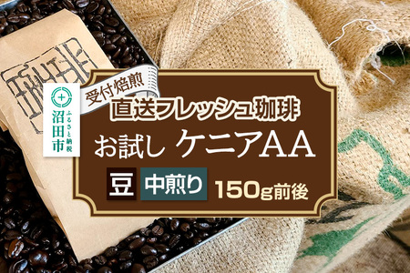 [受付焙煎]直送フレッシュ珈琲 お試し ケニアAA[豆/中煎り]約150g 珈琲倶楽部 沼田店