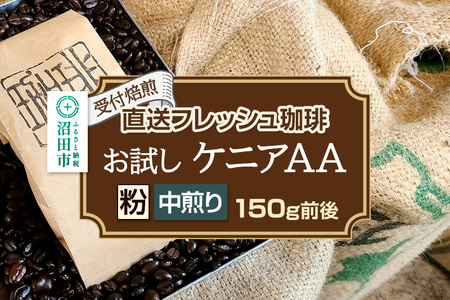 [受付焙煎]直送フレッシュ珈琲 お試し ケニアAA[粉/中煎り]約150g 珈琲倶楽部 沼田店