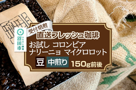 [受付焙煎]直送フレッシュ珈琲 お試し コロンビア ナリーニョ マイクロロット[豆/中煎り]約150g 珈琲倶楽部 沼田店