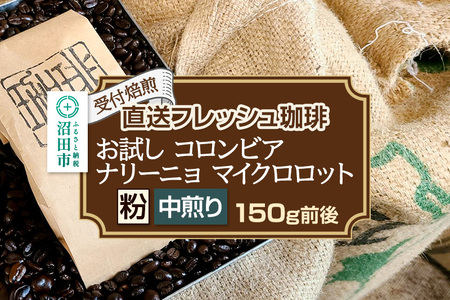 [受付焙煎]直送フレッシュ珈琲 お試し コロンビア ナリーニョ マイクロロット[粉/中煎り]約150g 珈琲倶楽部 沼田店