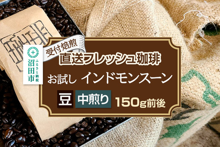 [受付焙煎]直送フレッシュ珈琲 お試し インドモンスーン[豆/中煎り]約150g 珈琲倶楽部 沼田店