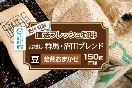 [受付焙煎]直送フレッシュ珈琲 お試し 群馬・沼田ブレンド[豆/焙煎度合いの指定はできません]約150g 珈琲倶楽部 沼田店