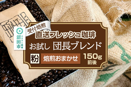 [受付焙煎]直送フレッシュ珈琲 お試し団長ブレンド[粉/焙煎度合いの指定はできません]約150g 珈琲倶楽部 沼田店