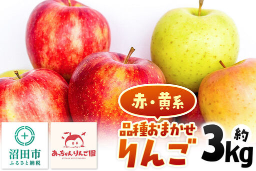 [11月上旬〜下旬にお届け]品種おまかせ りんご 約3kg(7〜10個前後)箱入り あっちゃんりんご園