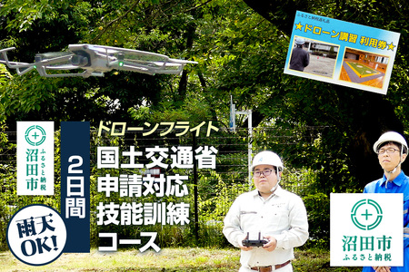 ドローンフライト 国土交通省申請対応技能訓練コース(2日間)一般社団法人利根沼田テクノアカデミー