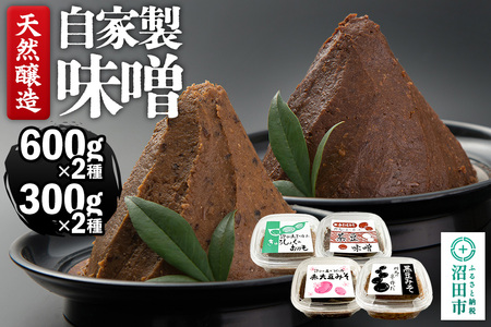 天然醸造 自家製味噌4種の詰め合わせ 600g×2種(給食みそ・茶豆みそ)300g×2種(赤大豆みそ・黒豆みそ)セット