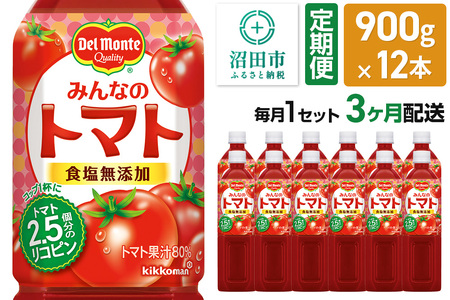 《定期便3ヶ月》デルモンテ みんなのトマト 900g 12本セット 食塩無添加