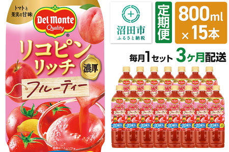 《定期便3ヶ月》デルモンテ リコピンリッチ フルーティー 800ml 15本セット