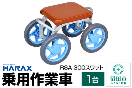 ハラックス HARAX 乗用作業車 RSA-300 スワット 最大荷重80kg 座面高30cm