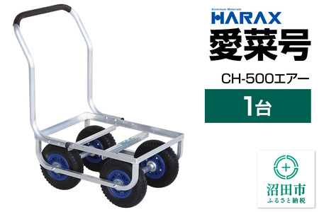 ハラックス HARAX 愛菜号 CH-500 アルミ運搬車 エアータイヤ(2.50-4T)重量6.6kg