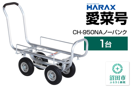 ハラックス HARAX 愛菜号 CH-950NA 250-4NA ノーパンクタイヤ 積載面740〜1050×340〜560