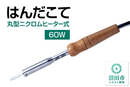 はんだこて・丸型ニクロムヒーター式(60W)株式会社石崎電機製作所