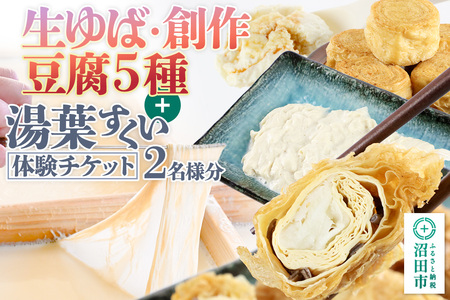 町田屋 生ゆば・創作豆腐5種+湯葉抄い体験チケット2名様分セット