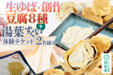 町田屋 生ゆば・創作豆腐8種+湯葉抄い体験チケット2名様分セット
