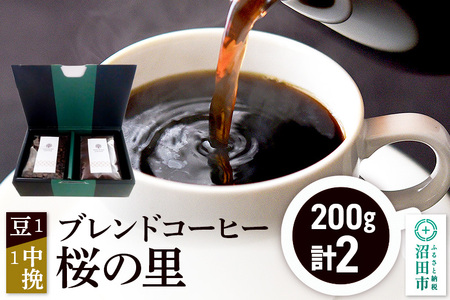 ブレンドコーヒー「桜の里」豆200g×1袋+中挽き200g×1袋 土田商店