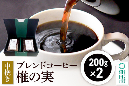 ブレンドコーヒー 中挽き「椎の実」200g×2袋 土田商店