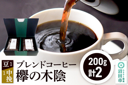 ブレンドコーヒー「欅の木陰」豆200g×1袋+中挽き200g×1袋 土田商店