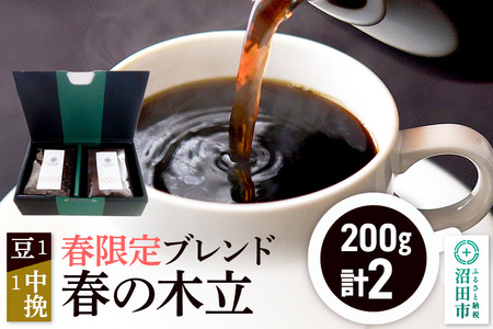 春季限定 ブレンドコーヒー「春の木立」豆200g×1袋+中挽き200g×1袋