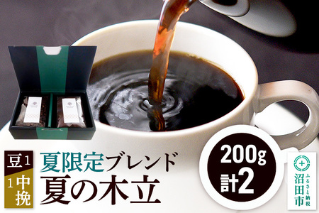 夏季限定 ブレンドコーヒー「夏の木立」豆200g×1袋+中挽き200g×1袋