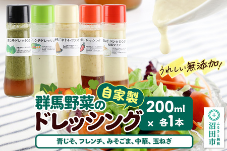 自家製・群馬産野菜で手作りドレッシング(青じそ、フレンチ、みそごま、中華、玉ねぎ)200ml×各1本 泙川食品