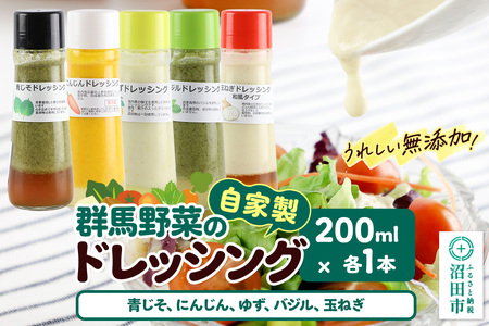 自家製・群馬産野菜で手作りドレッシング(青じそ、にんじん、ゆず、バジル、玉ねぎ)200ml×各1本 泙川食品