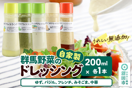 自家製・群馬産野菜で手作りドレッシング(ゆず、バジル、フレンチ、みそごま、中華)200ml×各1本 泙川食品