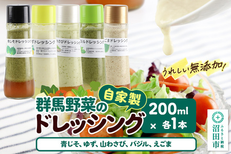 自家製・群馬産野菜で手作りドレッシング(青じそ、ゆず、山わさび、バジル、えごま)200ml×各1本 泙川食品