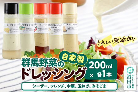 自家製・群馬産野菜で手作りドレッシング(シーザー、フレンチ、中華、玉ねぎ、みそごま)200ml×各1本 泙川食品