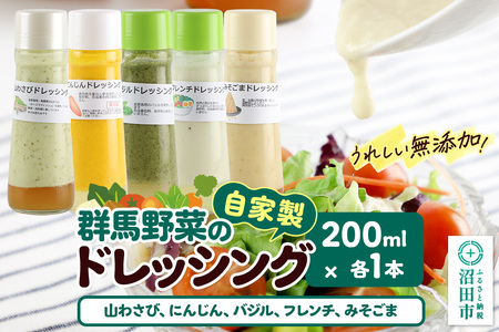 自家製・群馬産野菜で手作りドレッシング(山わさび、にんじん、バジル、フレンチ、みそごま)200ml×各1本 泙川食品
